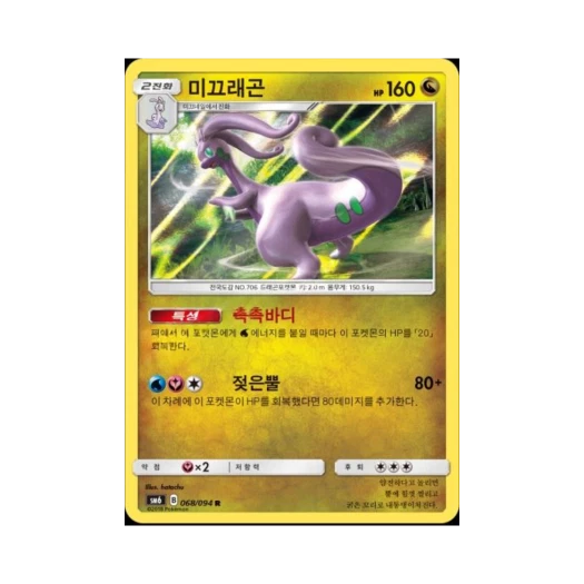 포켓몬 TCG 미끄래곤 R 금단의 빛 (한글판)