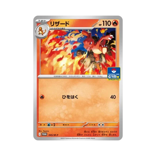 포켓몬 TCG 리자드 P 짐프로모 카드 팩 Vol.2 프로모 카드 (일어판) 카드 이미지