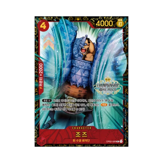 원피스 TCG 조즈 R OP02-008 프로모션 카드 2024 챔피언쉽 웨이브 2 상 (한글판) 카드 이미지