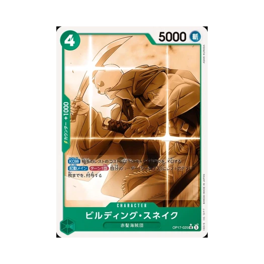 원피스 TCG 빌딩 스네이크 UC-P OP17-025 부스터 팩 세계 최강의 전사 (일어판)