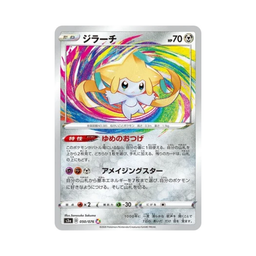 포켓몬 TCG 지라치 A 전설의 고동 (일어판) 카드 이미지
