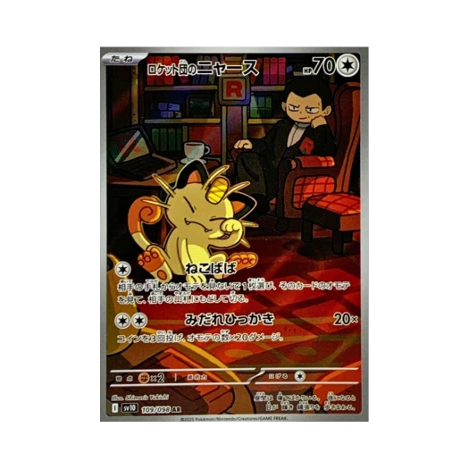 포켓몬 TCG 로켓단의 나옹 AR 로켓단의 영광 (일어판) 카드 이미지
