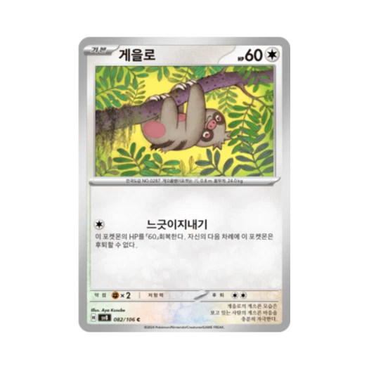 포켓몬 TCG 게을로 C 초전브레이커 (한글판) 카드 이미지