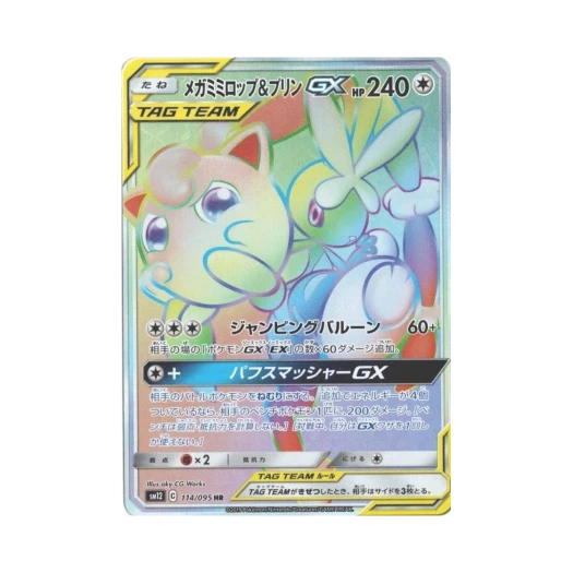 포켓몬 TCG 메가 이어롭 & 푸린 GX HR 얼터제네시스 (일어판) 카드 이미지
