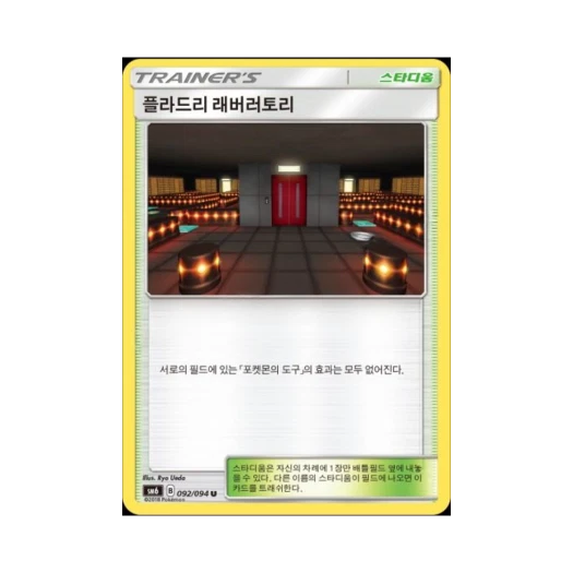 포켓몬 TCG 플라드리 래버러토리 U 금단의 빛 (한글판)