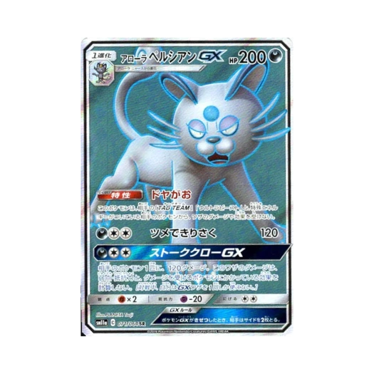 포켓몬 TCG 알로라페르시온 GX SR 리믹스바우트 (일어판) 카드 이미지