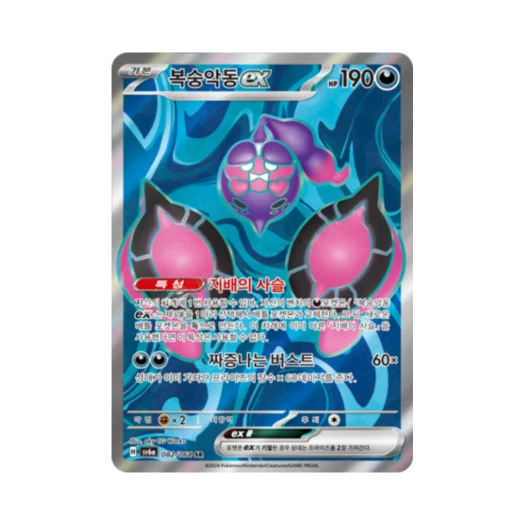 포켓몬 TCG 복숭악동 ex SR 나이트원더러 (한글판) 카드 이미지