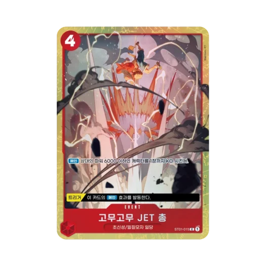 원피스 TCG 고무고무 JET 총 C ST01-015 프로모션 카드 스탠다드 배틀 팩 Vol.4 우승 상 (한글판) 카드 이미지