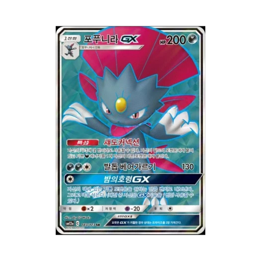 포켓몬 TCG 포푸니라 GX SR 태그올스타즈 (한글판)