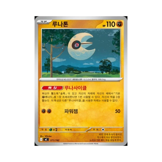 포켓몬 TCG 루나톤 MEGA 스타트 덱 100 배틀컬렉션 (한글판)