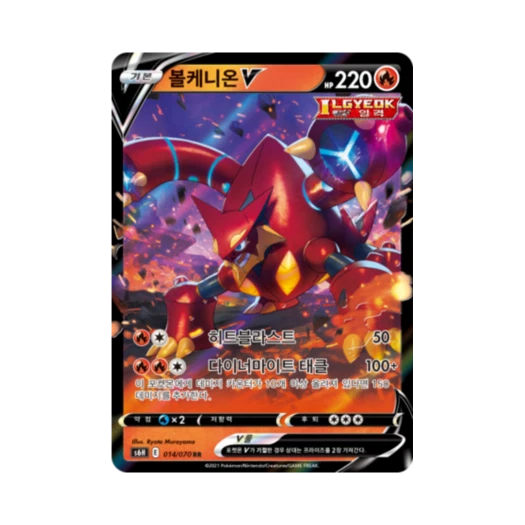 포켓몬 TCG 볼케니온 V RR 백은의 랜스 (한글판)