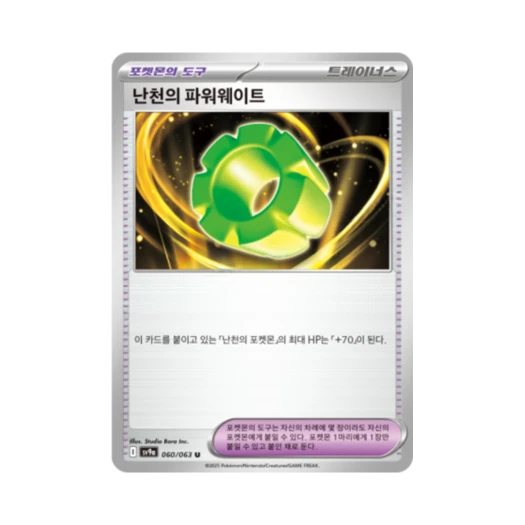 포켓몬 TCG 난천의 파워웨이트 U 열풍의 아레나 (한글판)