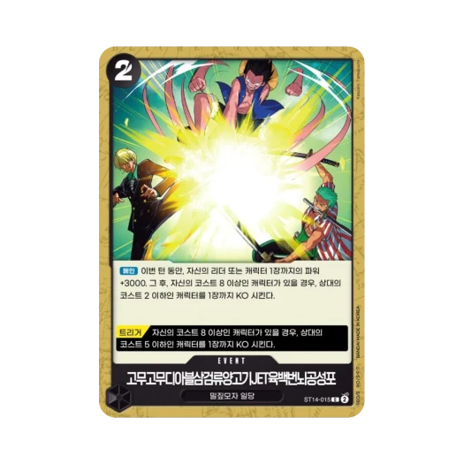 원피스 TCG 고무고무디아블삼검류양고기JET육백번뇌공성포 C ST14-015 스타트 덱 3D2Y (한글판) 카드 이미지