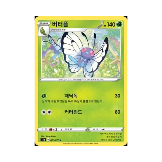 포켓몬 TCG 버터플 U VMAX라이징 (한글판)