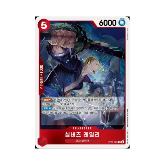 원피스 TCG 실버즈 레일리 R OP09-005 부스터 팩 새로운 황제 (한글판) 카드 이미지