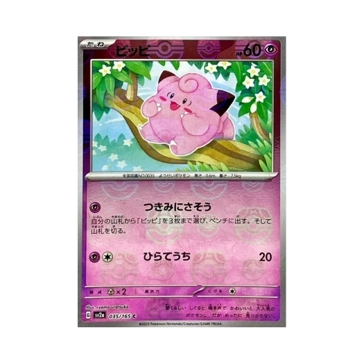 포켓몬 TCG 삐삐 C 마스터볼 미러 포켓몬 카드 151 (일어판) 상품 이미지