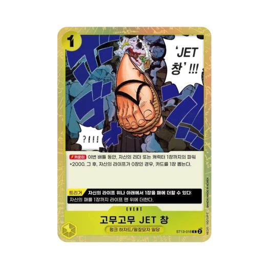 원피스 TCG 고무고무 JET 창 C ST13-018 스타트 덱 3형제의 유대 (한글판) 카드 이미지