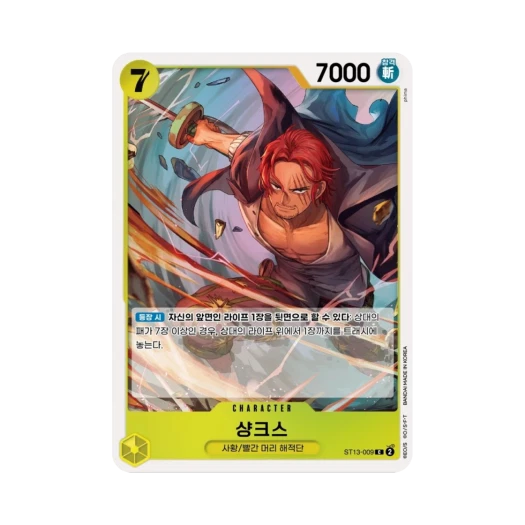 원피스 TCG 샹크스 C ST13-009 스타트 덱 3형제의 유대 (한글판) 카드 이미지