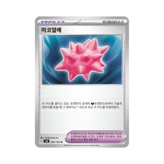 포켓몬 TCG 마코열매 U 초전브레이커 (한글판) 카드 이미지