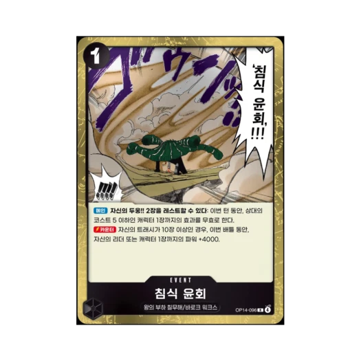 원피스 TCG 침식윤회 R OP14-096 부스터 팩 창해의 칠걸 (한글판)