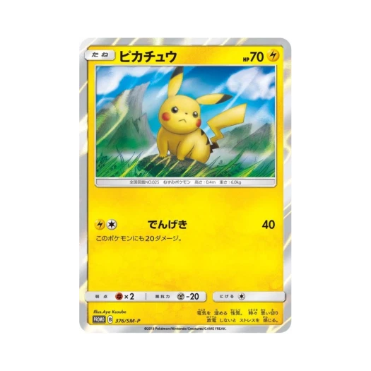 포켓몬 TCG 피카츄 P 썬&문 프로모 카드 (일어판)