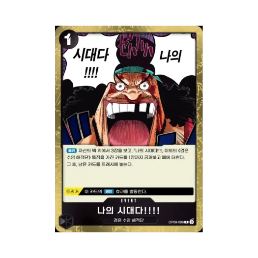 원피스 TCG 나의 시대다!!!! R OP09-096 부스터 팩 새로운 황제 (한글판)
