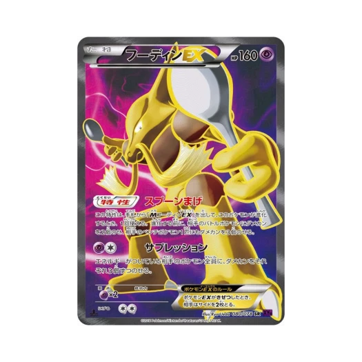 포켓몬 TCG 후딘 ex SR 초능력의 제왕 퍼스트 에디션 (일어판)