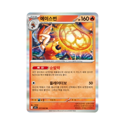 포켓몬 TCG 에이스번 R 메가브레이브 (한글판) 카드 이미지