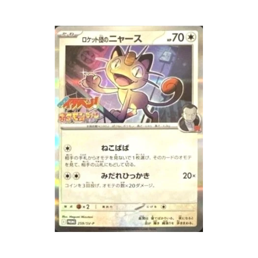 포켓몬 TCG 로켓단의 나옹 P 스칼렛&바이올렛 프로모 카드 (일어판) 상품 이미지