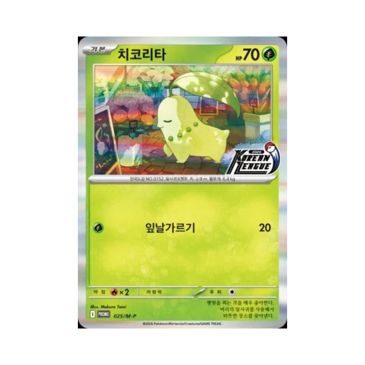 포켓몬 TCG 치코리타 2026 코리안리그 시즌2 프로모 카드 (한글판)