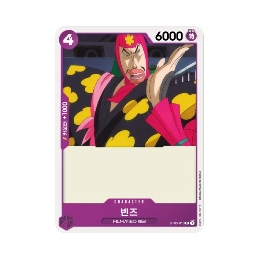 원피스 TCG 빈즈 C ST05-013 스타트 덱 원피스 필름 에디션 (한글판) 카드 이미지