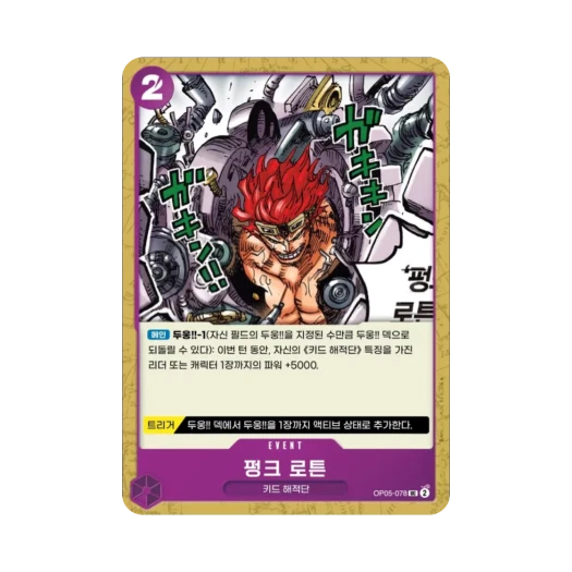 원피스 TCG 펑크 로튼 UC OP05-078 부스터 팩 신시대의 주역 (한글판)