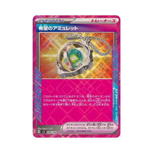 포켓몬 TCG 희망의 애뮬렛 ACE 초전브레이커 (일어판) 카드 이미지