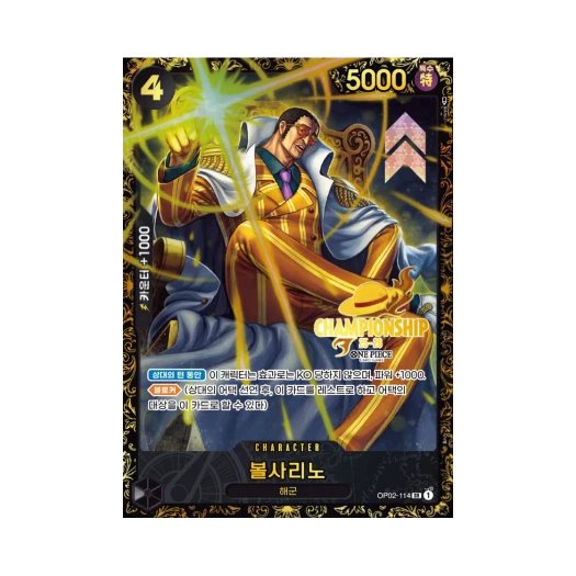 원피스 TCG 볼사리노 SR OP02-114 프로모션 카드 한국 챔피언십 25-26 시즌 1 상 (한글판) 카드 이미지