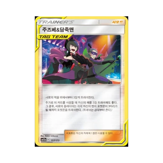 포켓몬 TCG 주즈베&담죽맨 태그올스타즈 (한글판)