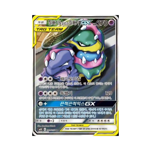 포켓몬 TCG 질뻐기&알로라질뻐기 GX SR 더블블레이즈 (한글판)