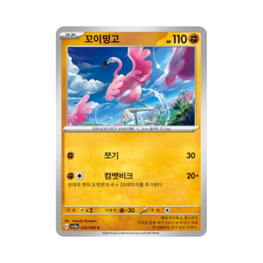 포켓몬 TCG 꼬이밍고 C 레이징서프 (한글판)