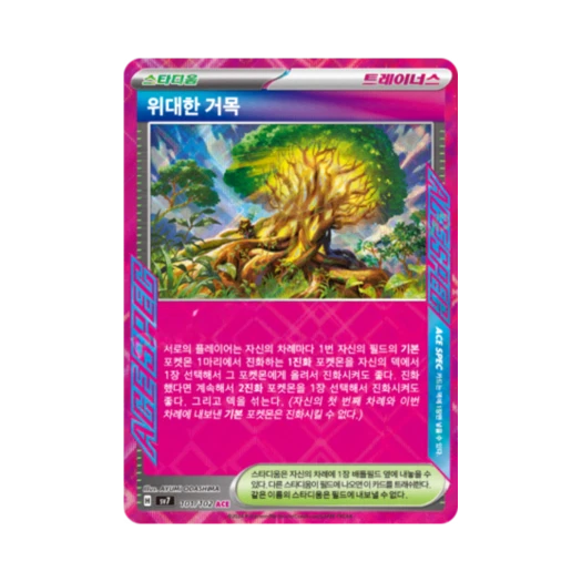 포켓몬 TCG 위대한 거목 ACE 스텔라미라클 (한글판) 카드 이미지