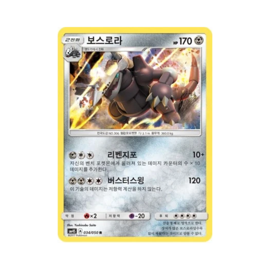 포켓몬 TCG 보스로라 R 각성의 용사 (한글판)