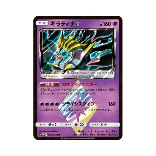 포켓몬 TCG 기라티나 PR 울트라문 (일어판)