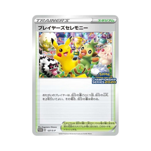 포켓몬 TCG 플레이어스 세레모니 P 챔피언쉽 2020 소드&실드 프로모 카드 (일어판)
