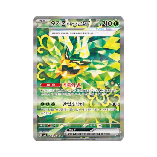 포켓몬 TCG 오거폰 벽록의 가면 ex SAR 변환의 가면 (한글판) 카드 이미지