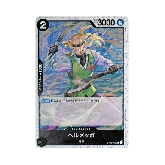원피스 TCG 헤르메포 파이러트 플래그 포일 C ST06-010 프리미엄 부스터 원피스 카드 더 베스트 (일어판) 카드 이미지