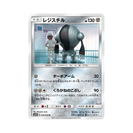 포켓몬 TCG 레지스틸 U 각성의 용사 (일어판)