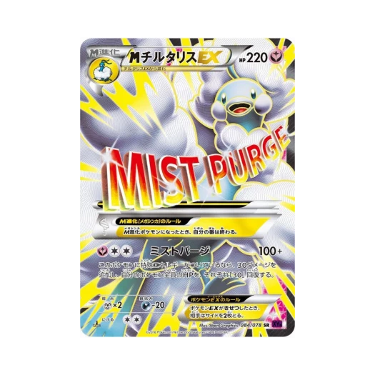 포켓몬 TCG M 파비코리 ex SR 초능력의 제왕 퍼스트 에디션 (일어판)