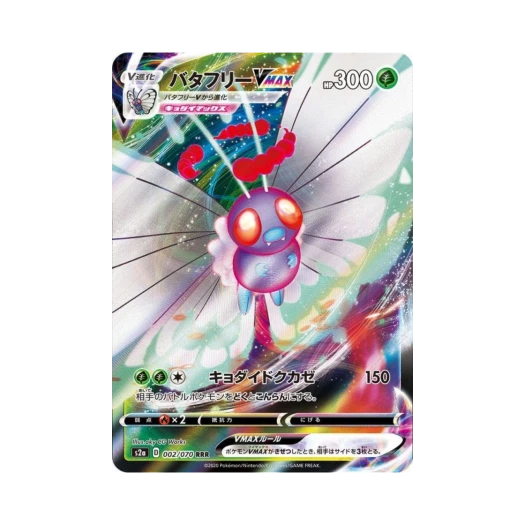 포켓몬 TCG 버터플 VMAX RRR 폭염워커 (일어판) 카드 이미지
