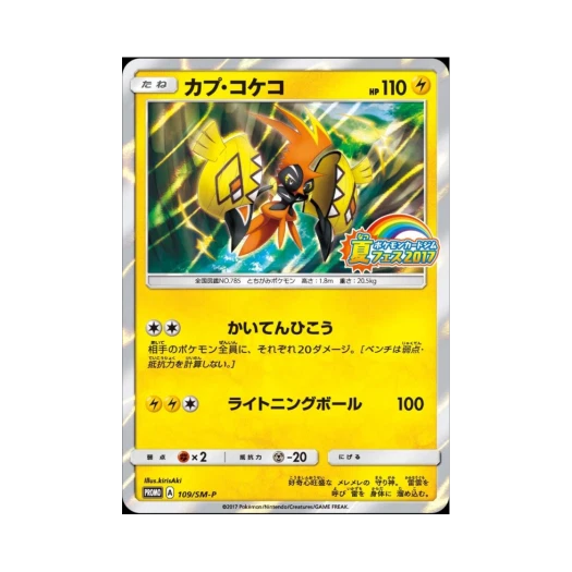 포켓몬 TCG 카푸꼬꼬꼭 P 썬&문 프로모 카드 (일어판)