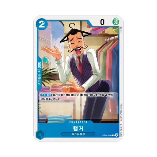 원피스 TCG 행거 C OP04-050 부스터 팩 모략의 왕국 (한글판) 카드 이미지