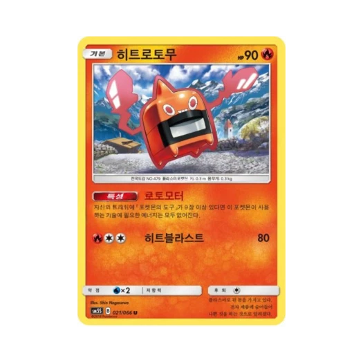 포켓몬 TCG 히트로토무 U 울트라썬 (한글판)