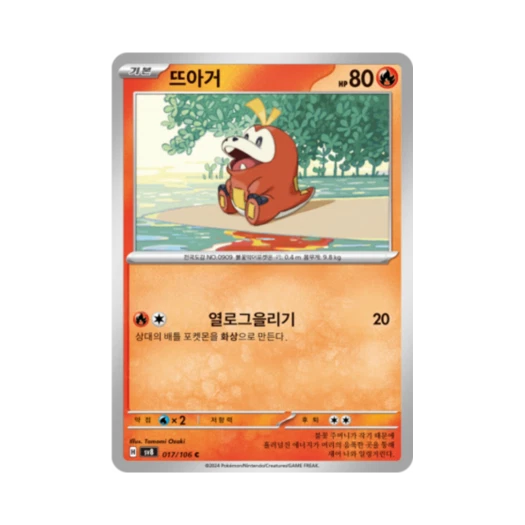 포켓몬 TCG 뜨아거 C 초전브레이커 (한글판) 카드 이미지